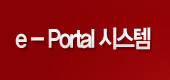 e-portal시스템